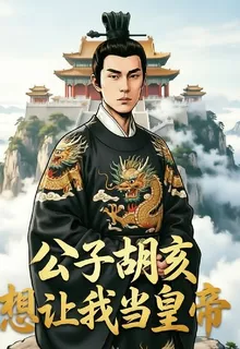 公子胡亥想讓我當皇帝 封面