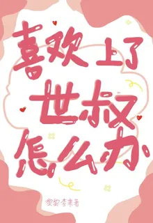 喜歡上了世叔怎麼辦 封面
