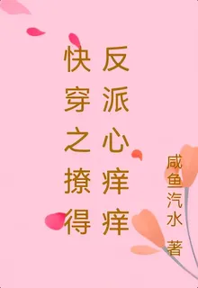 快穿之撩得反派心癢癢 封面