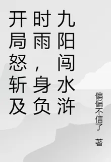開局怒斬及時雨，身負九陽闖水滸 封面