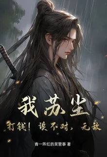 我蘇塵，打錢，不對，無敵！ 封面