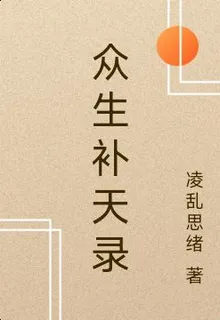蒼生補天錄 封面