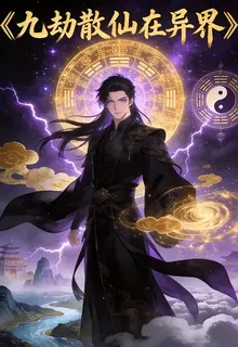 九劫散仙在異界 封面