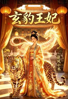 人妖殊途？我偏嫁玄豹做王妃 封面