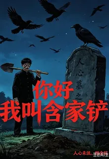 四合院：你好！我叫含家鏟 封面