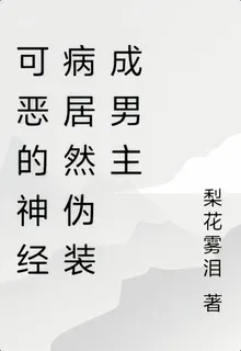 可惡的神經病居然僞裝成男主 封面