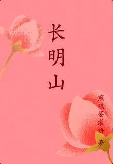 長明山 封面