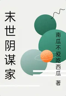 末世陰謀家 封面