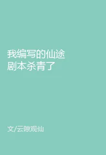 我編寫的仙途劇本殺青了 封面
