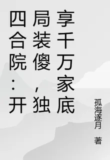 四合院：開局裝傻，獨享千萬家底 封面