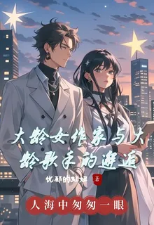 大齡女作家與大齡歌手的邂逅 封面
