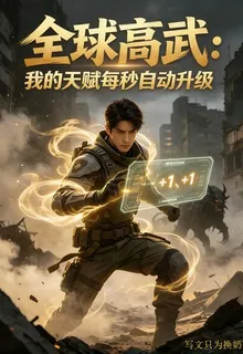 全球高武：我的天賦每秒自動升級 封面
