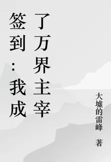 簽到：我成了萬界主宰 封面