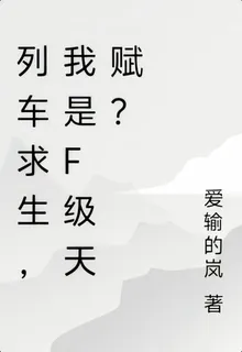 列車求生，我是F級天賦？ 封面