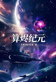 算燼紀元 封面