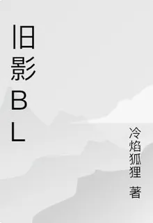 舊影BL 封面