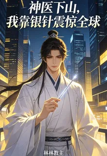 神醫下山，我靠銀針震驚全球 封面