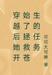 穿越後她開始了拯救蒼生的任務 封面