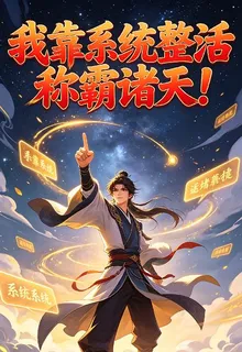 廢材系統：我靠系統稱霸諸天！ 封面