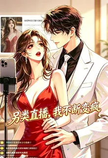 另類直播，我不斷變瘋 封面