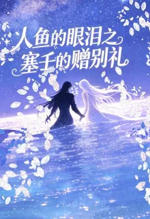 人魚的眼淚之塞壬王的贈別禮 封面