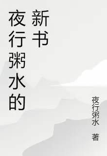 夜行粥水的新書 封面