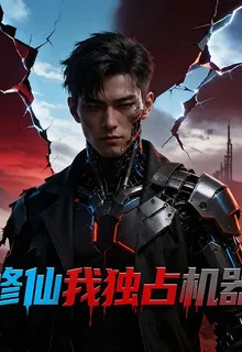全民修仙，我獨掌機器神系 封面