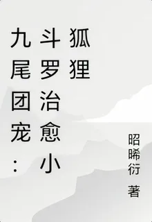 九尾團寵：鬥羅治癒小狐狸 封面