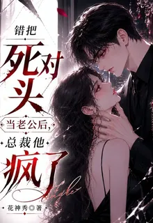 錯把死對頭當老公後，總裁他瘋了 封面