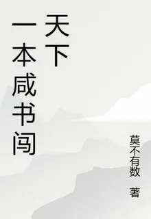 一本閒書闖天下 封面
