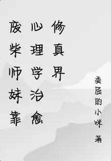 廢柴師妹靠心理學治癒修真界 封面