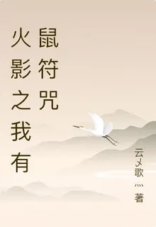 火影之我有鼠符咒 封面