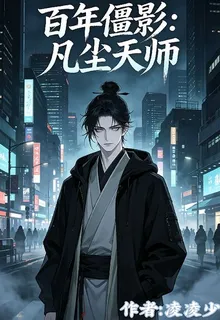 百年僵影：凡塵天師 封面