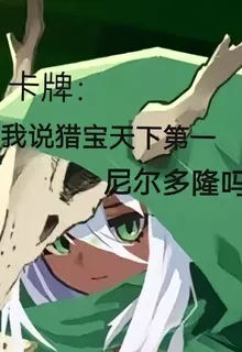 卡牌：我說獵寶天下第一尼爾多隆 封面
