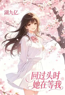 回過頭時她在等我 封面