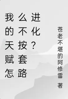 我的天賦怎麼不按套路進化？ 封面