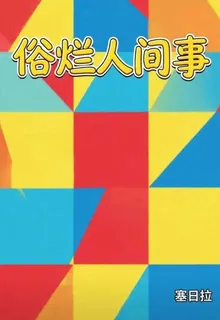 俗爛人間事 封面