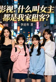 影視：什麼叫女主都是我家租客？ 封面