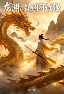 龍淵：鎮國司最強 封面