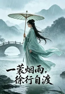 一蓑煙雨，徐行自渡 封面