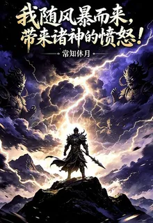 我隨風暴而來，帶來諸神的憤怒！ 封面