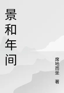 景和年間 封面