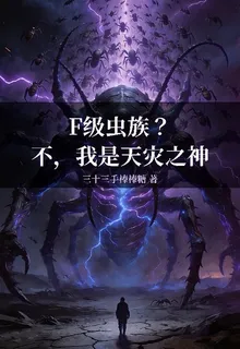F級蟲族？不，我是天災之神 封面
