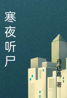 寒夜聽屍 封面