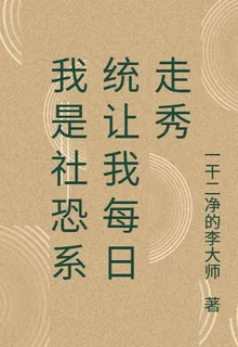 我是社恐系統讓我每日走秀 封面