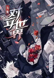 爲她對立世界 封面