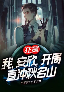 狂飆：我，安欣，開局直衝秋名山 封面