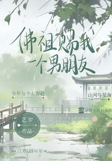 佛祖賜我一個男朋友 封面
