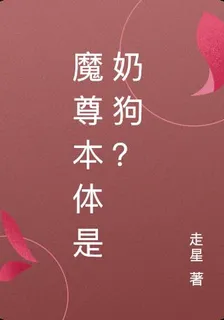 魔尊本體是奶狗？ 封面