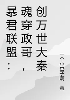 暴君聯盟：魂穿政哥，創萬世大秦 封面